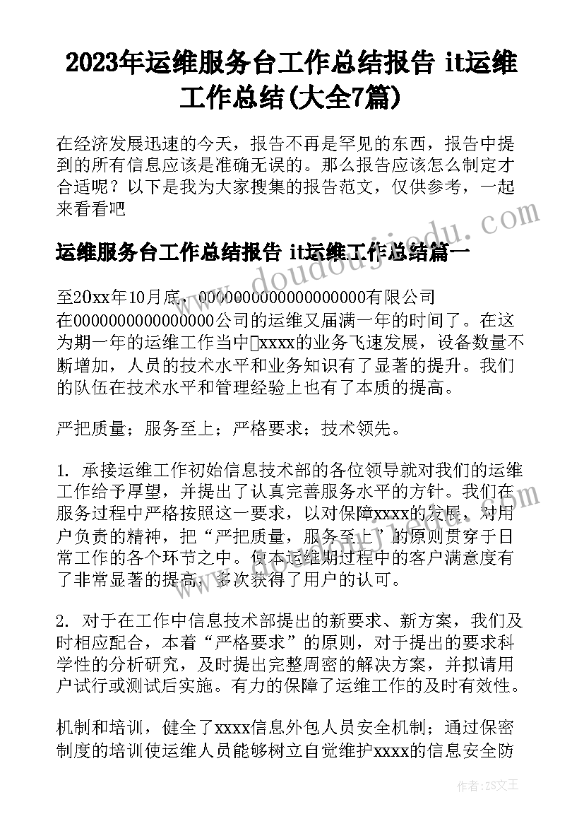 2023年运维服务台工作总结报告 it运维工作总结(大全7篇)