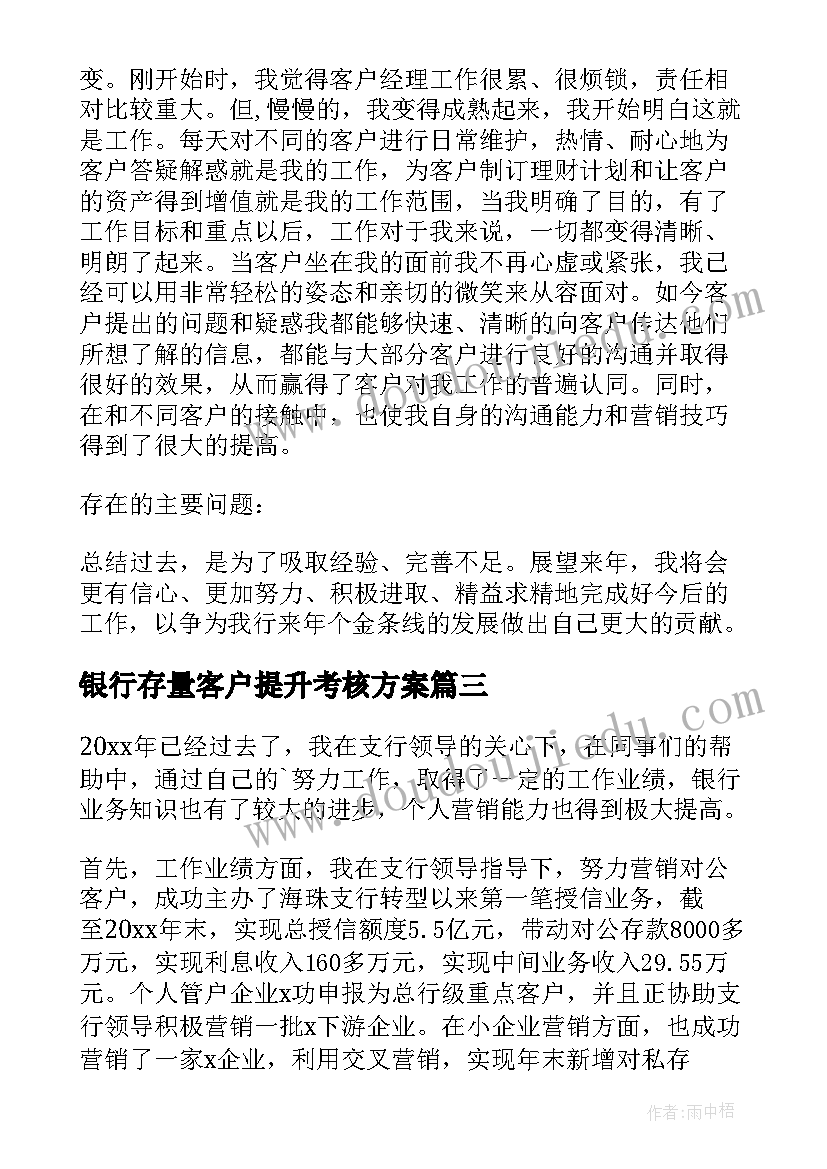 2023年银行存量客户提升考核方案(优质9篇)