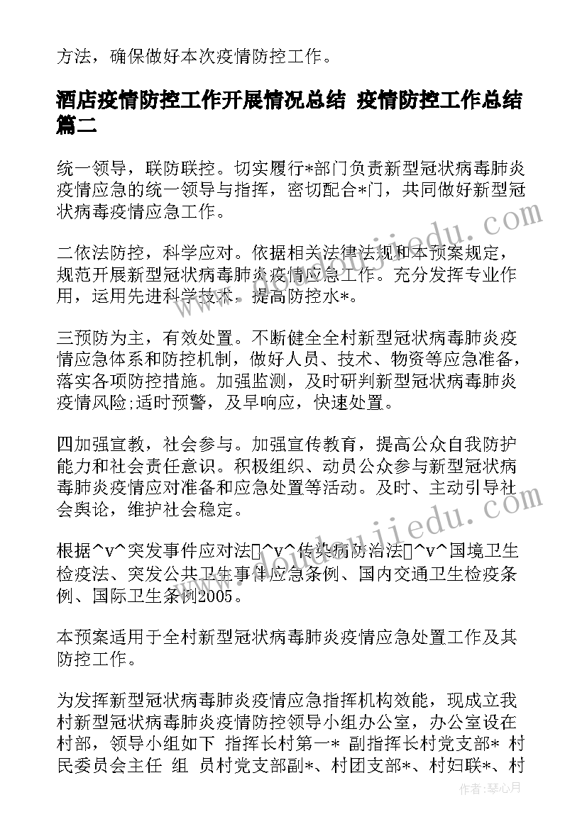 2023年酒店疫情防控工作开展情况总结 疫情防控工作总结(优秀10篇)