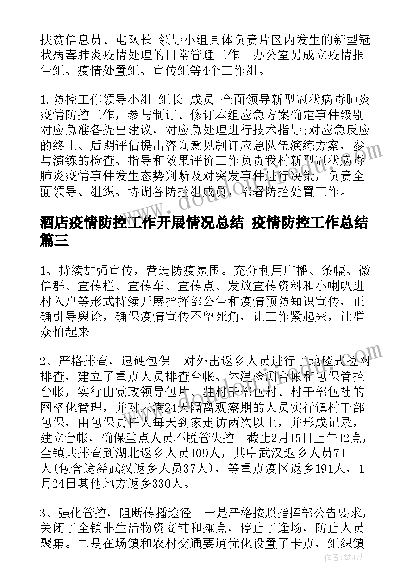 2023年酒店疫情防控工作开展情况总结 疫情防控工作总结(优秀10篇)