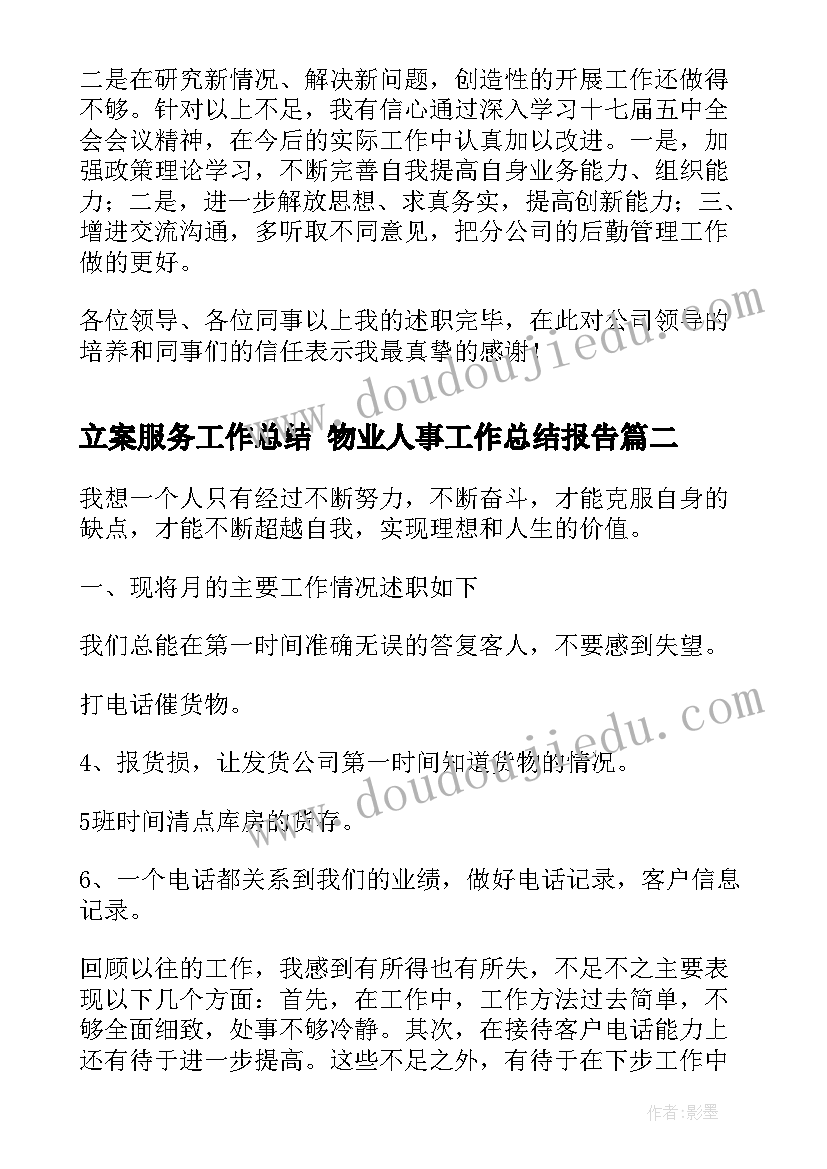 立案服务工作总结 物业人事工作总结报告(优秀10篇)