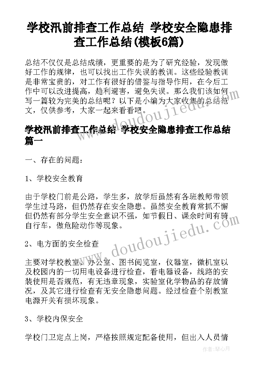 学校汛前排查工作总结 学校安全隐患排查工作总结(模板6篇)