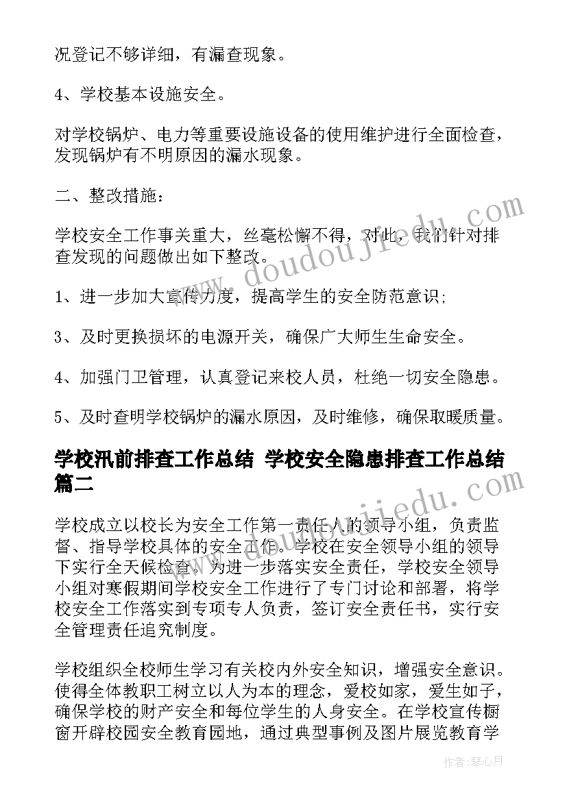 学校汛前排查工作总结 学校安全隐患排查工作总结(模板6篇)