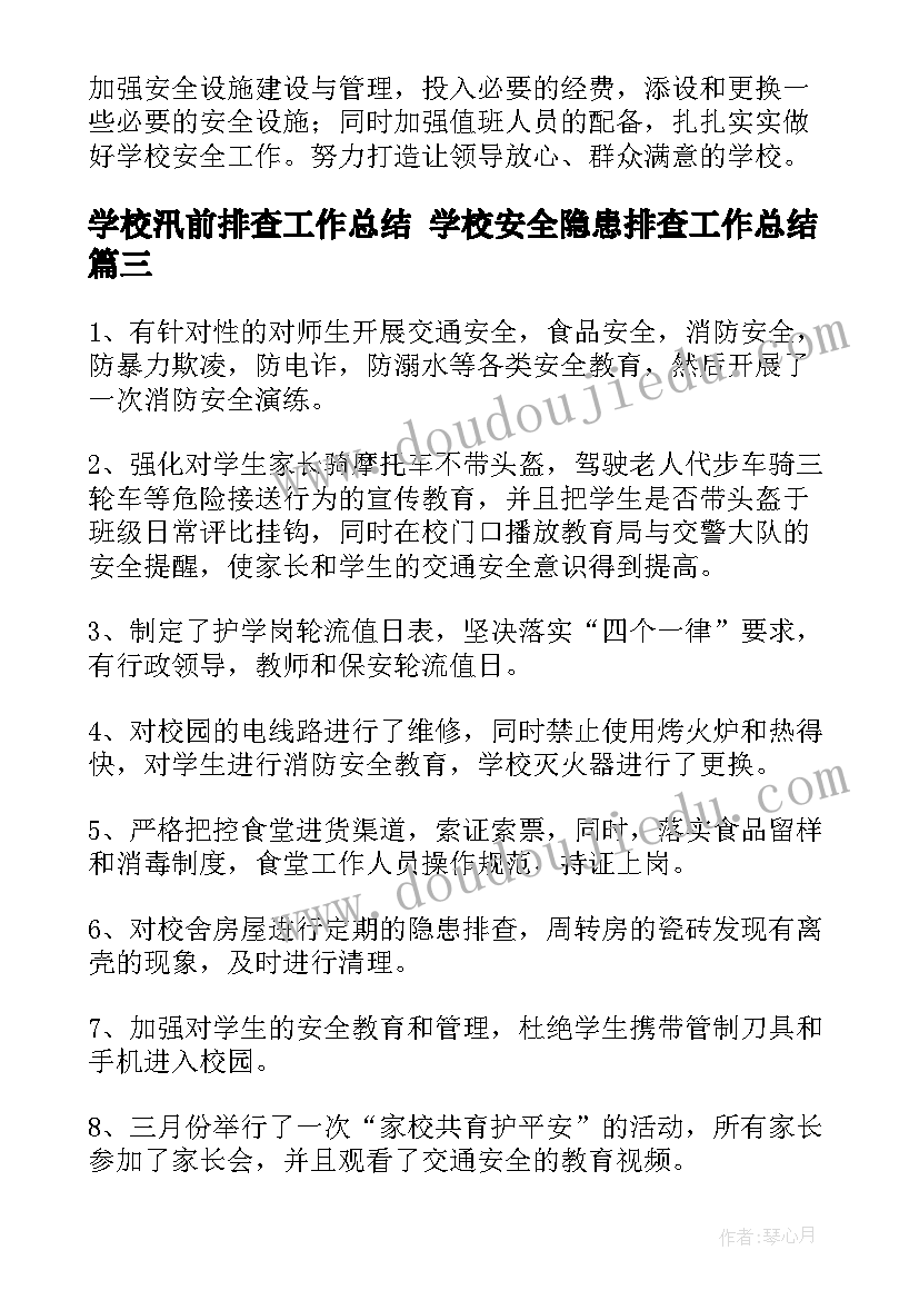 学校汛前排查工作总结 学校安全隐患排查工作总结(模板6篇)