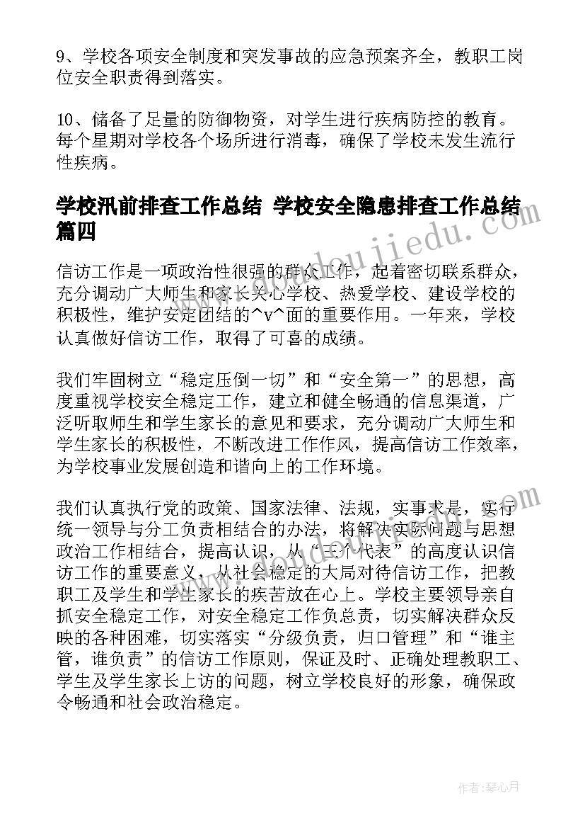 学校汛前排查工作总结 学校安全隐患排查工作总结(模板6篇)