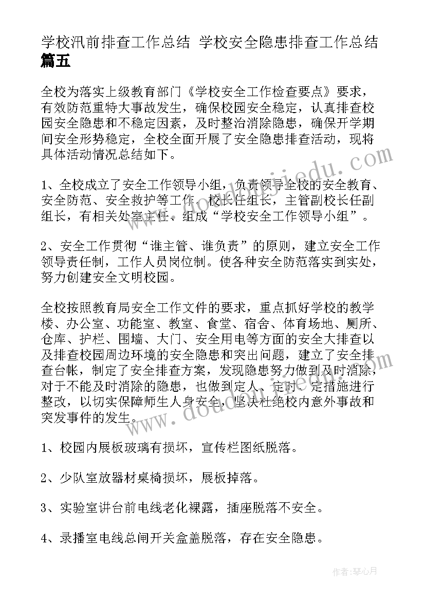 学校汛前排查工作总结 学校安全隐患排查工作总结(模板6篇)