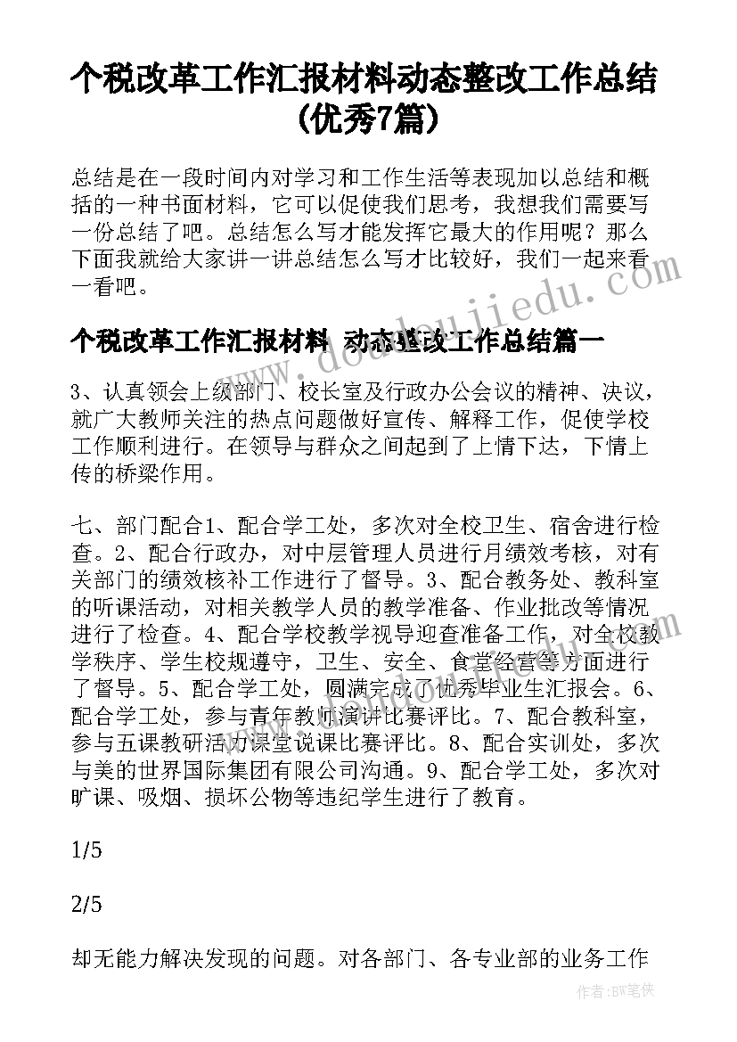 个税改革工作汇报材料 动态整改工作总结(优秀7篇)