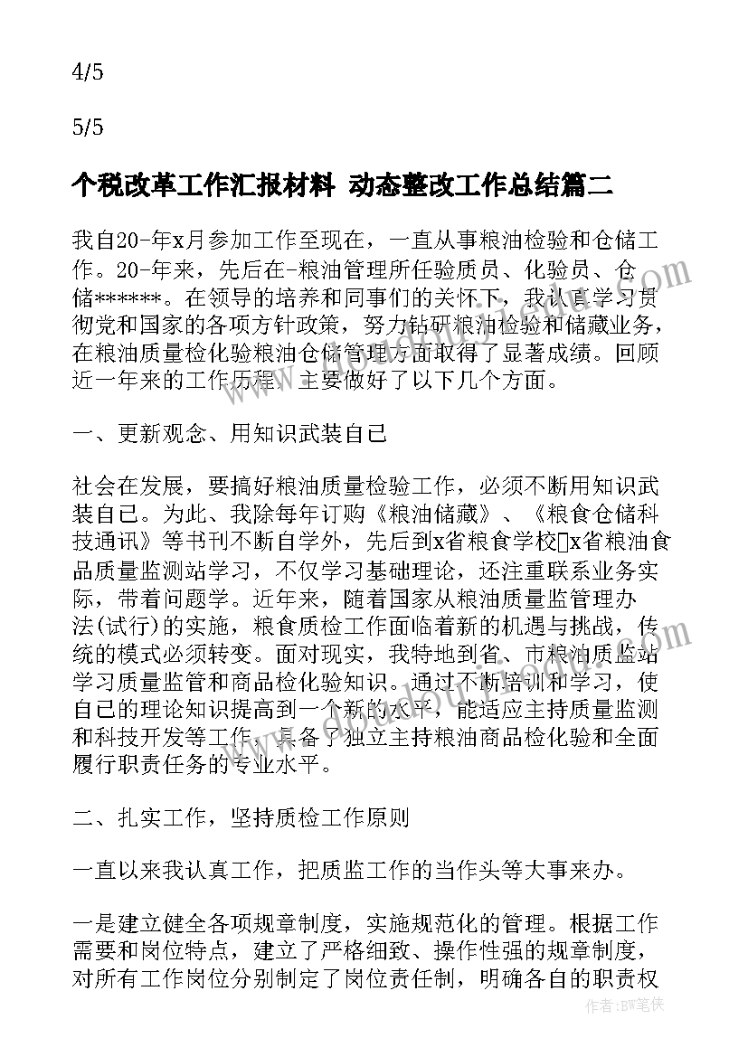 个税改革工作汇报材料 动态整改工作总结(优秀7篇)