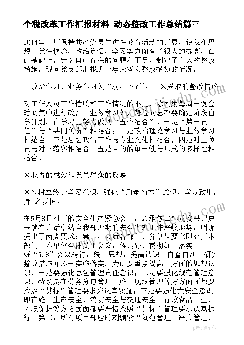 个税改革工作汇报材料 动态整改工作总结(优秀7篇)