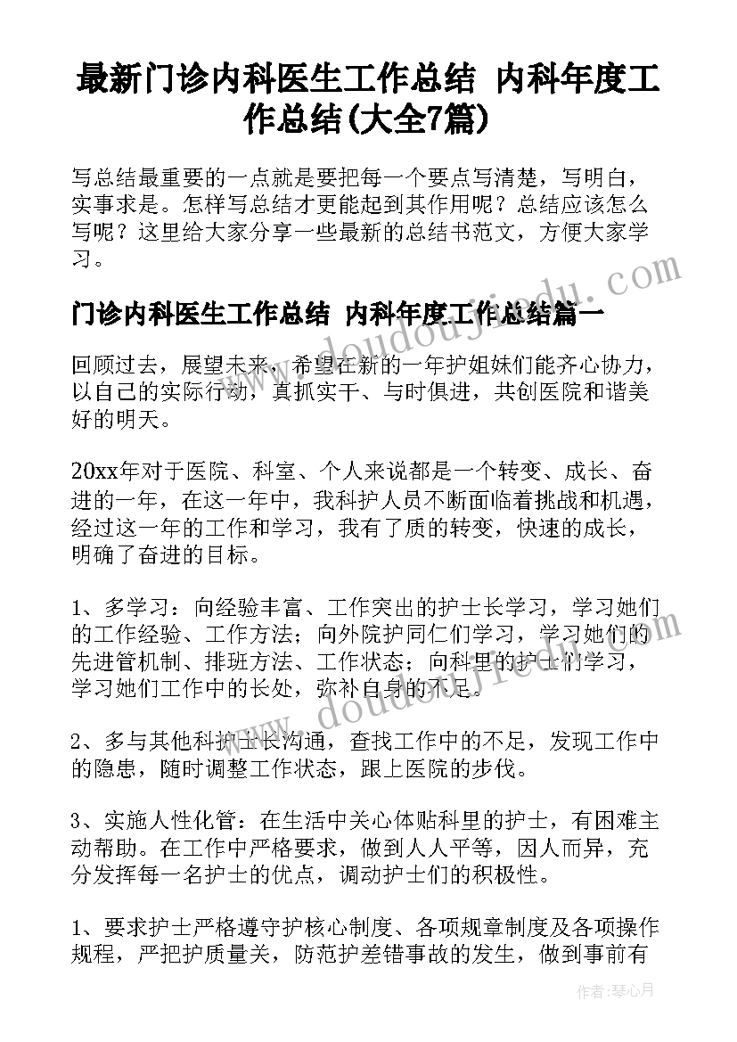 最新门诊内科医生工作总结 内科年度工作总结(大全7篇)