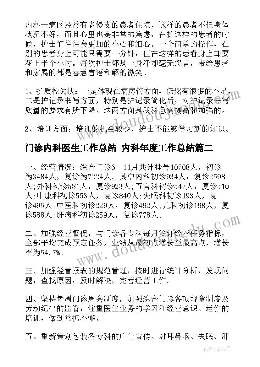 最新门诊内科医生工作总结 内科年度工作总结(大全7篇)