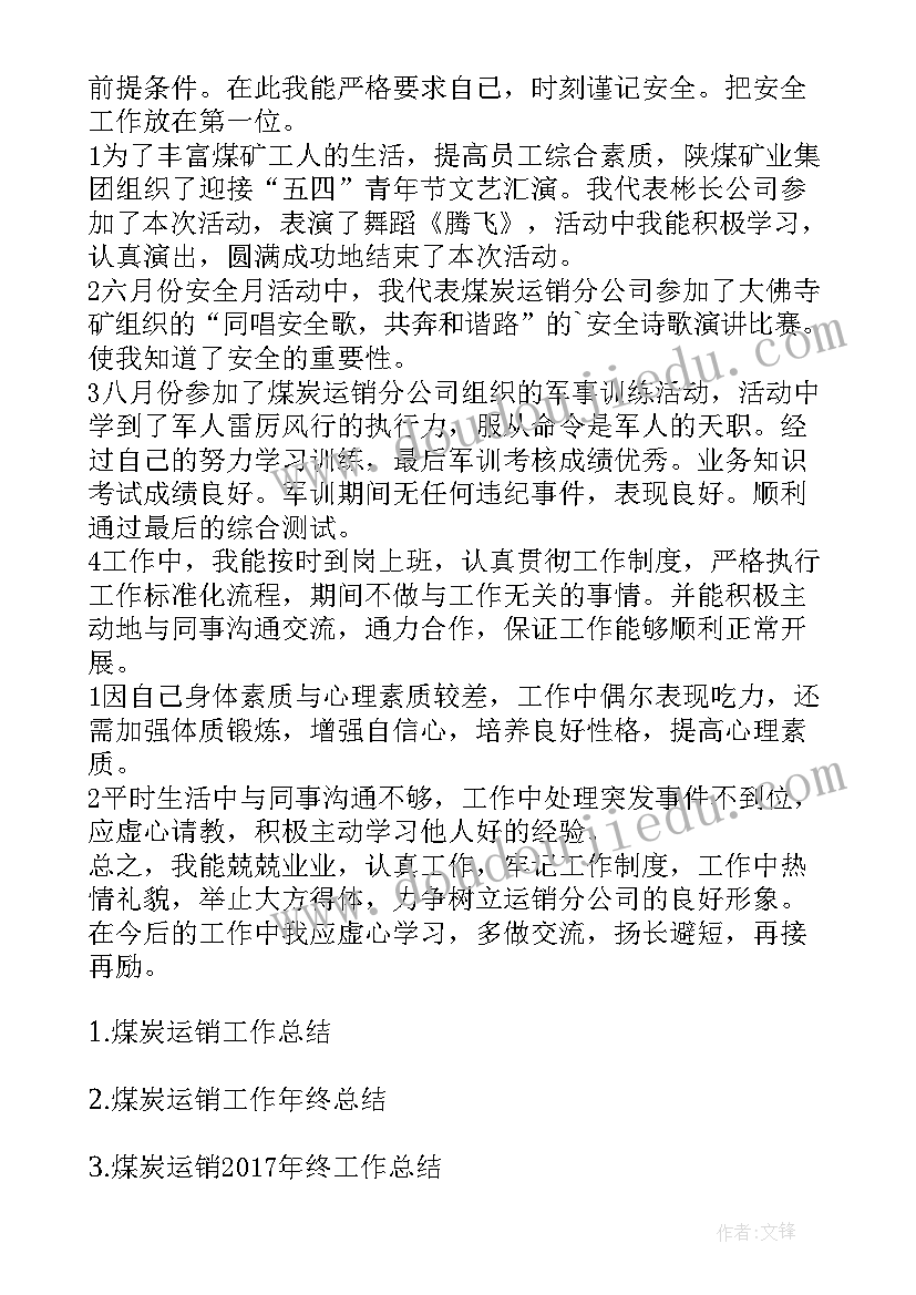 最新煤炭运销中心工作总结报告 煤炭运销年终工作总结(优质5篇)