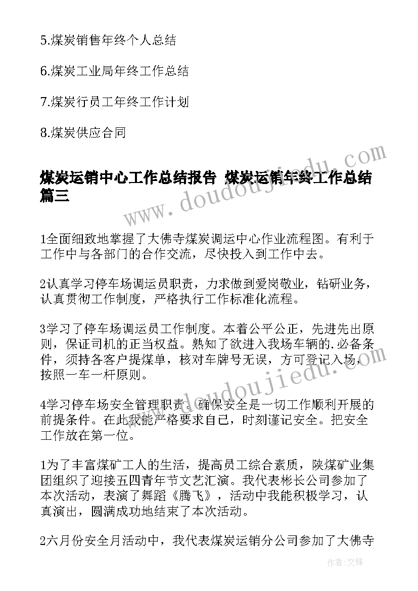 最新煤炭运销中心工作总结报告 煤炭运销年终工作总结(优质5篇)