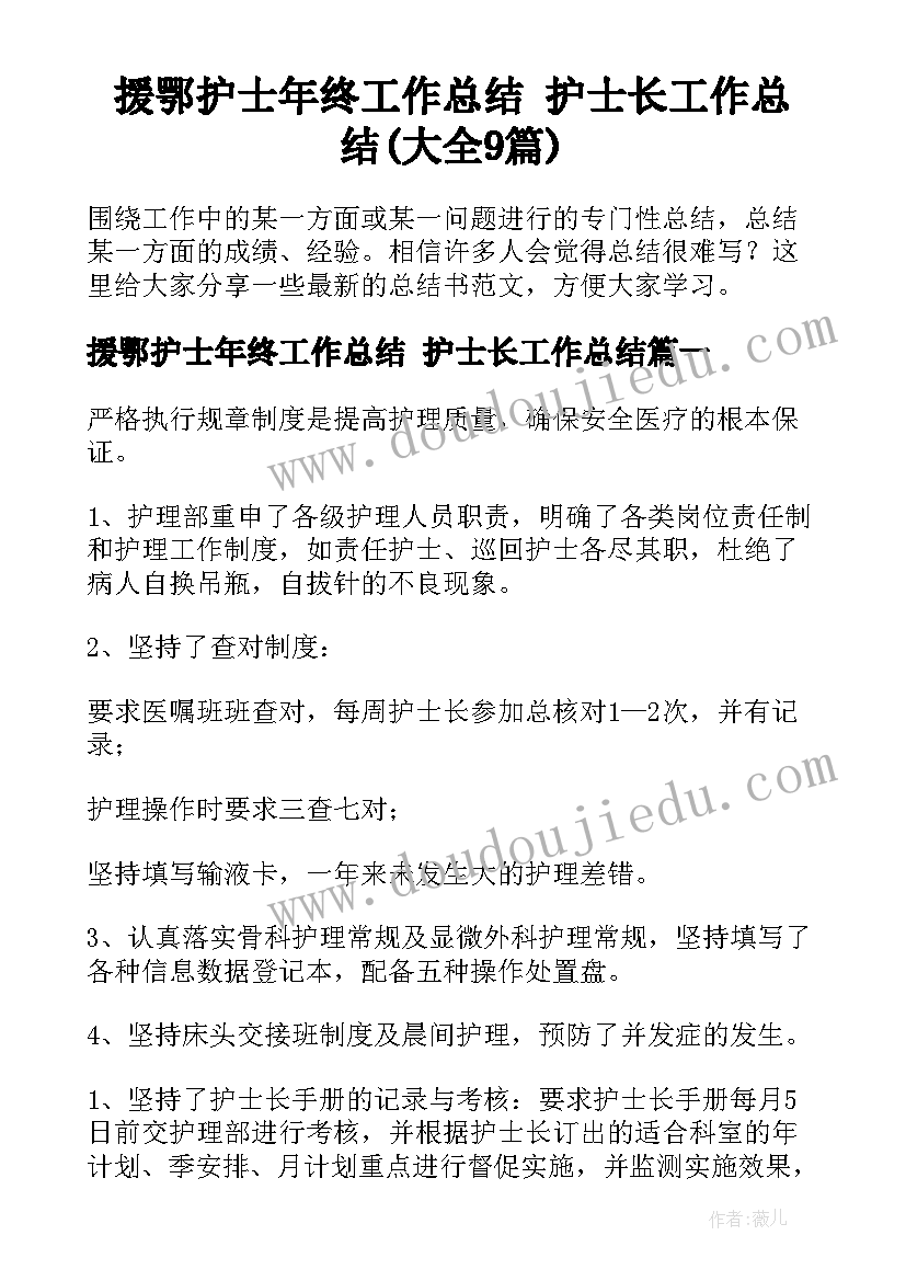 援鄂护士年终工作总结 护士长工作总结(大全9篇)