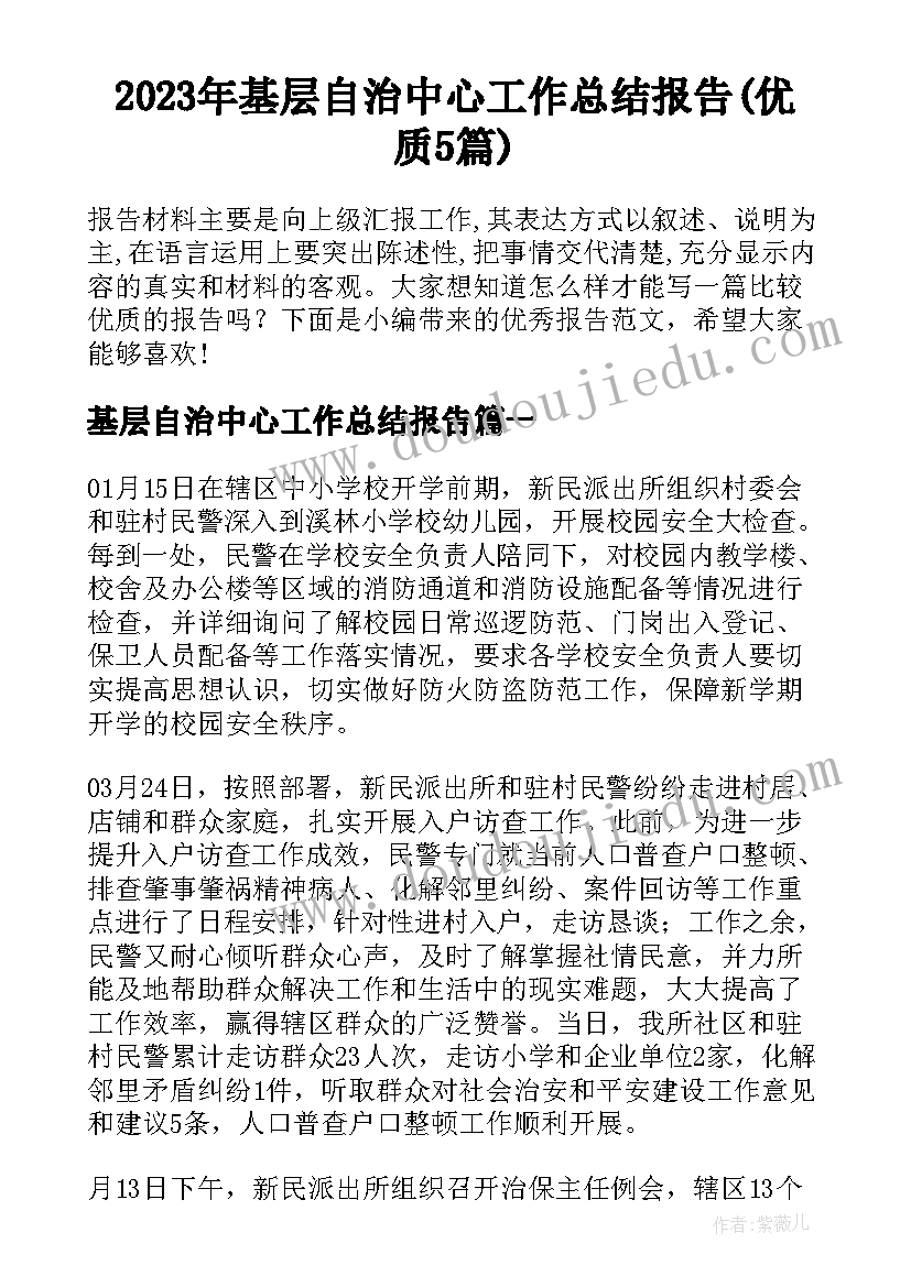 2023年基层自治中心工作总结报告(优质5篇)