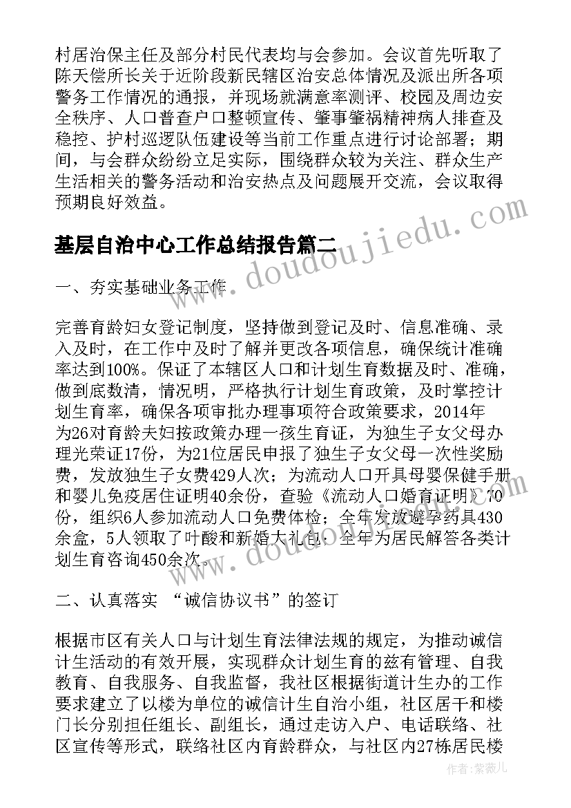 2023年基层自治中心工作总结报告(优质5篇)