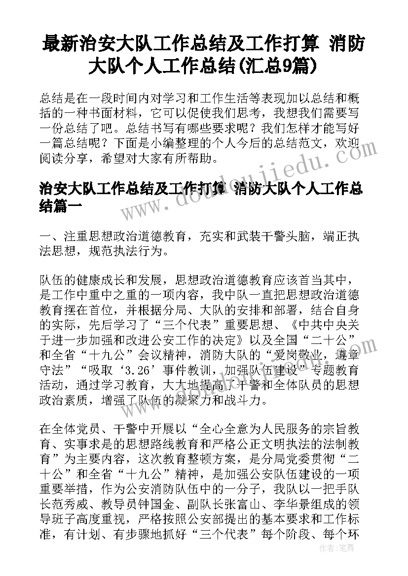 最新治安大队工作总结及工作打算 消防大队个人工作总结(汇总9篇)