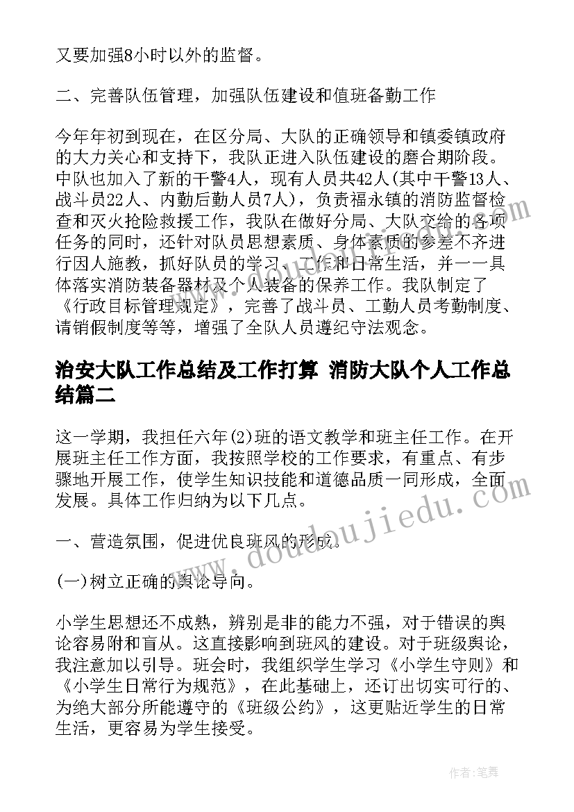 最新治安大队工作总结及工作打算 消防大队个人工作总结(汇总9篇)