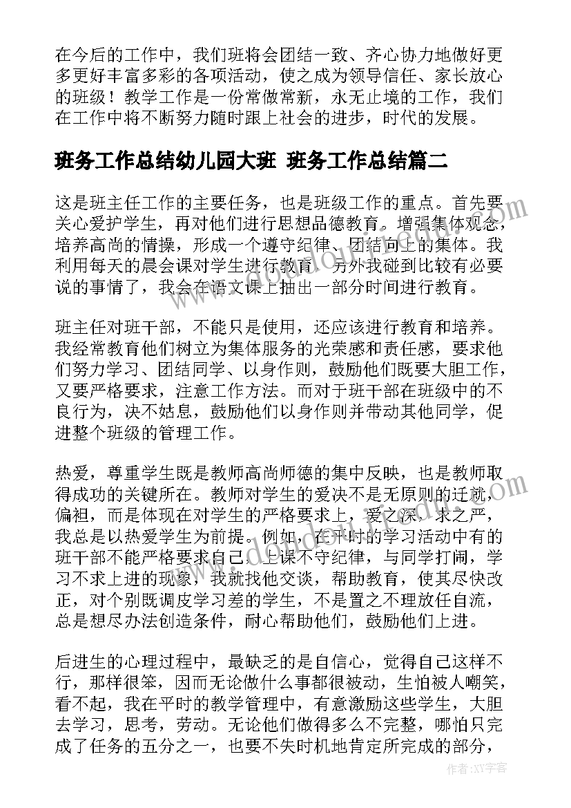 2023年班务工作总结幼儿园大班 班务工作总结(优质5篇)