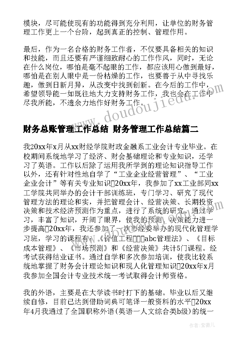 2023年财务总账管理工作总结 财务管理工作总结(精选5篇)