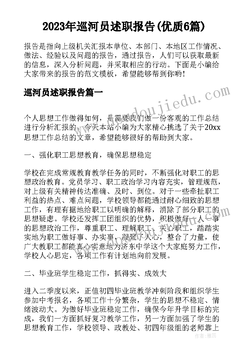 2023年巡河员述职报告(优质6篇)