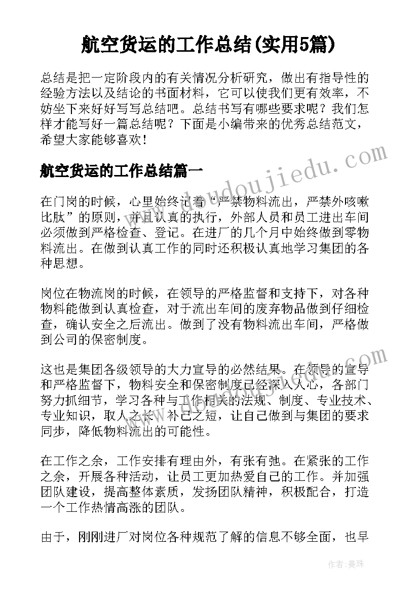 航空货运的工作总结(实用5篇)