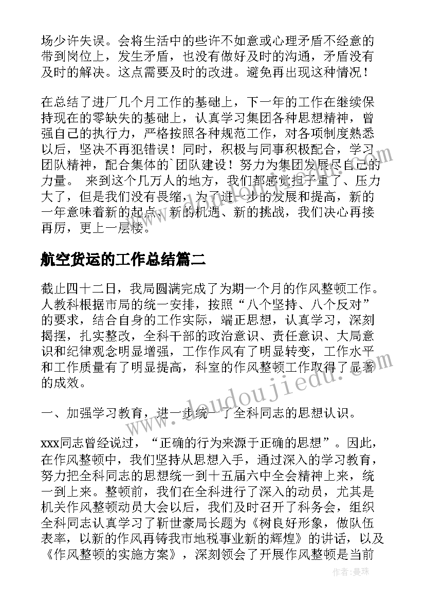 航空货运的工作总结(实用5篇)