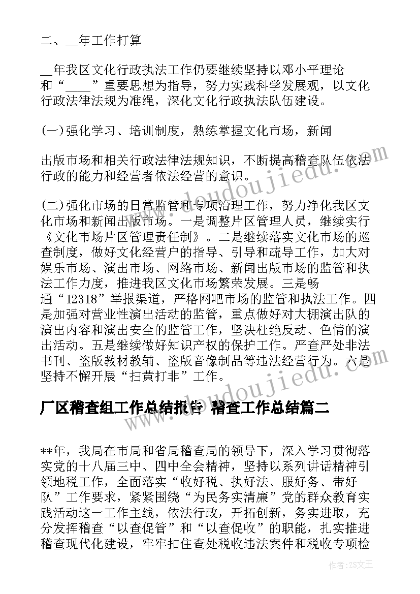 2023年厂区稽查组工作总结报告 稽查工作总结(大全6篇)