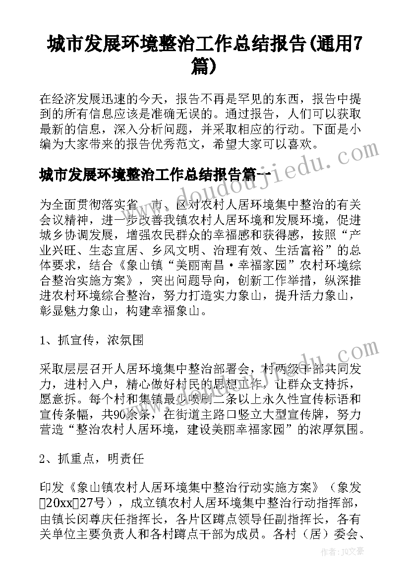 城市发展环境整治工作总结报告(通用7篇)