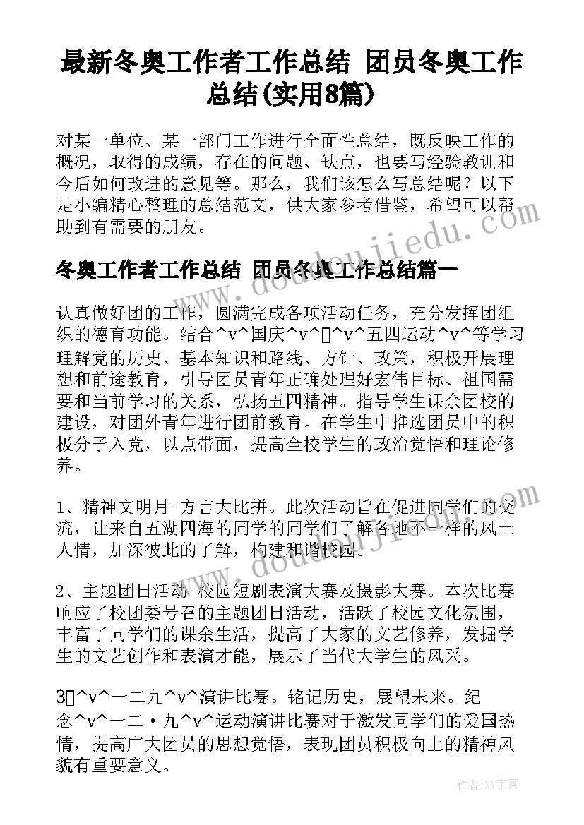 最新冬奥工作者工作总结 团员冬奥工作总结(实用8篇)