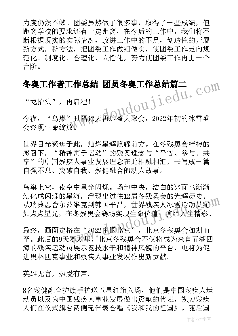 最新冬奥工作者工作总结 团员冬奥工作总结(实用8篇)