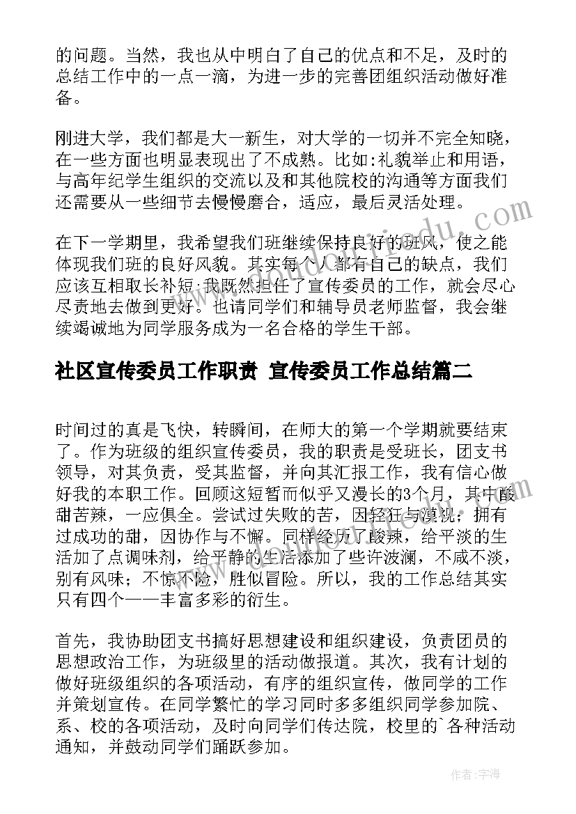 2023年社区宣传委员工作职责 宣传委员工作总结(优秀6篇)