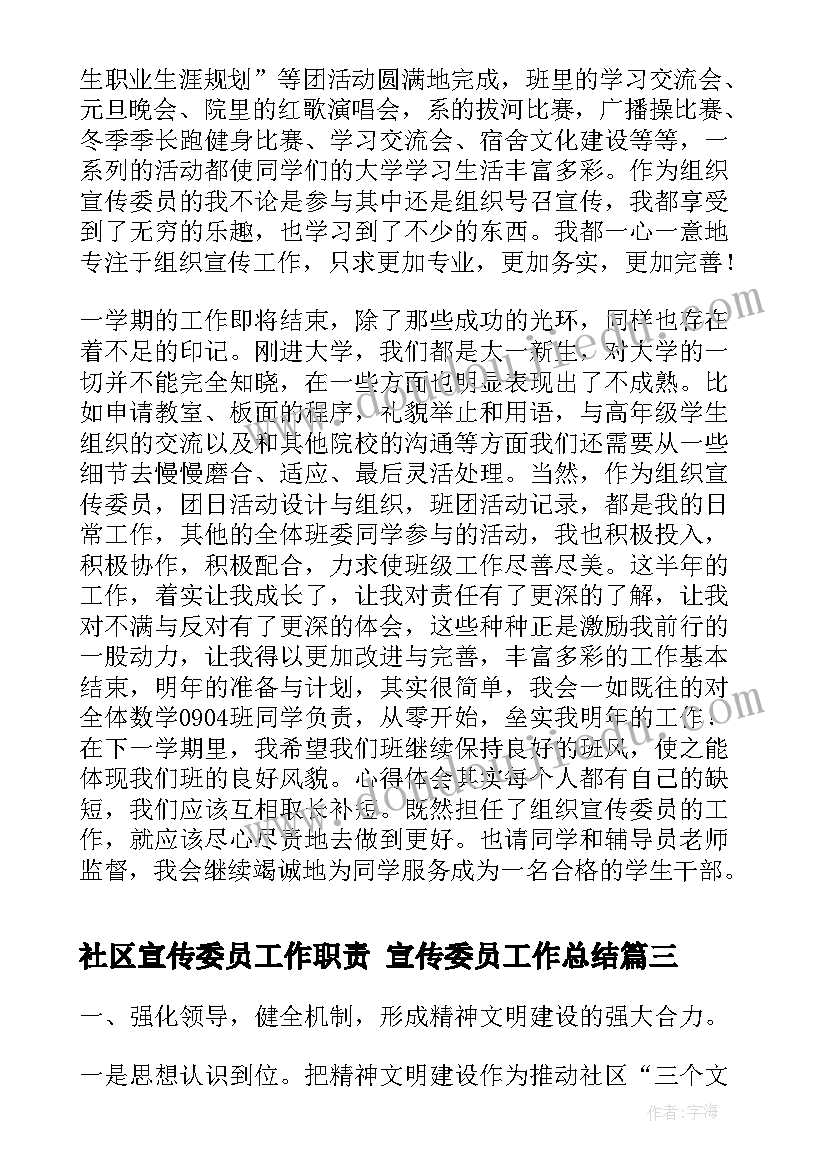 2023年社区宣传委员工作职责 宣传委员工作总结(优秀6篇)