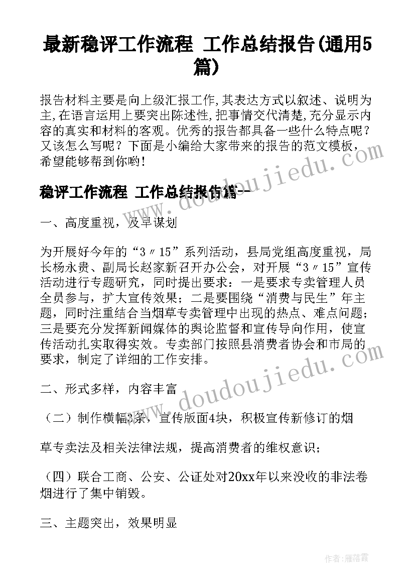 最新稳评工作流程 工作总结报告(通用5篇)