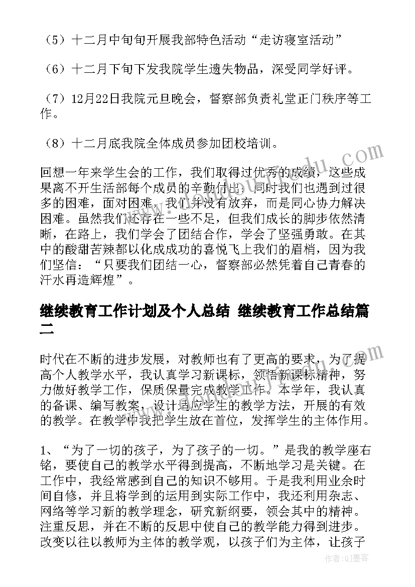 继续教育工作计划及个人总结 继续教育工作总结(模板5篇)