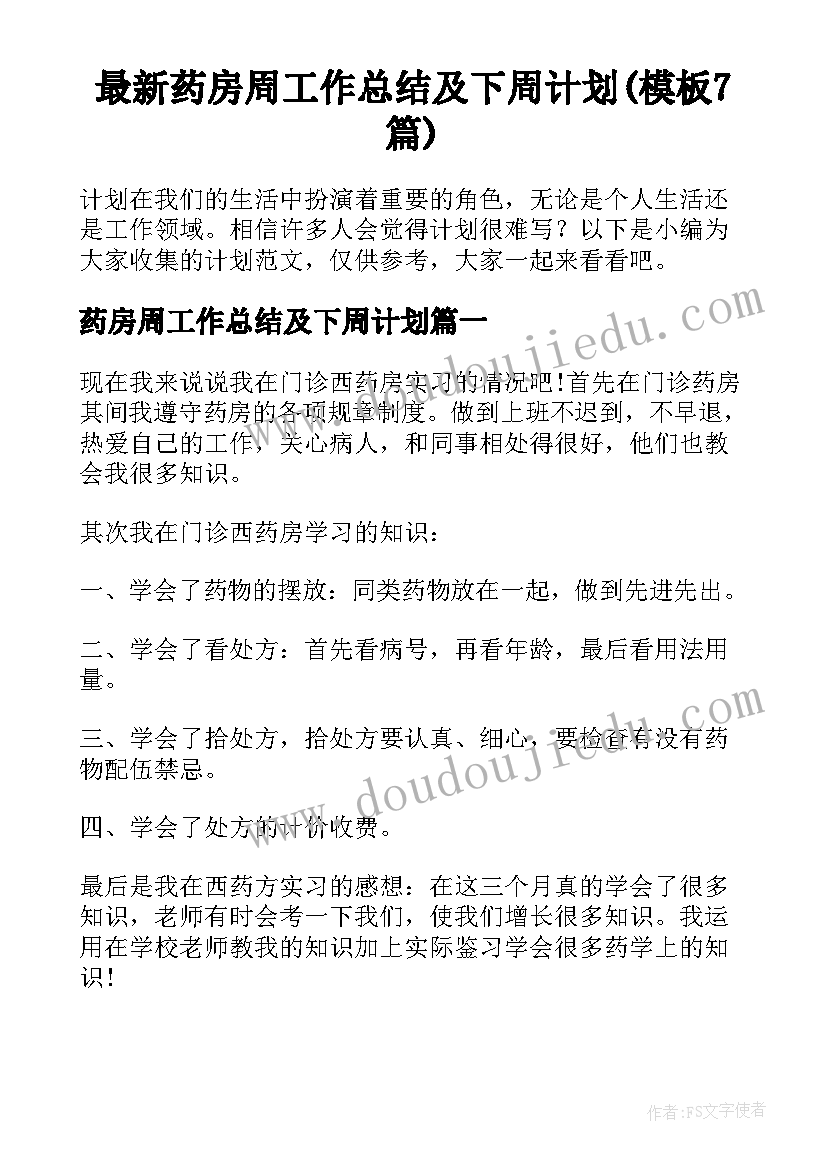 最新药房周工作总结及下周计划(模板7篇)