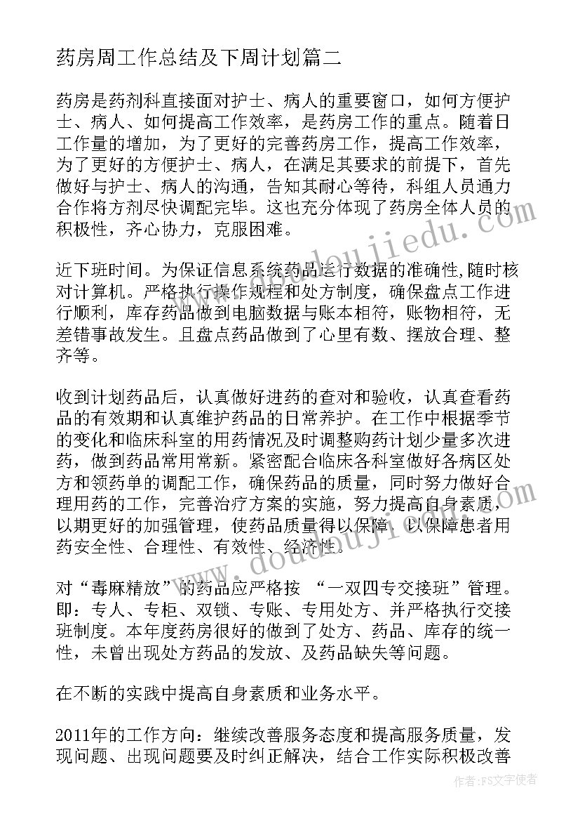 最新药房周工作总结及下周计划(模板7篇)