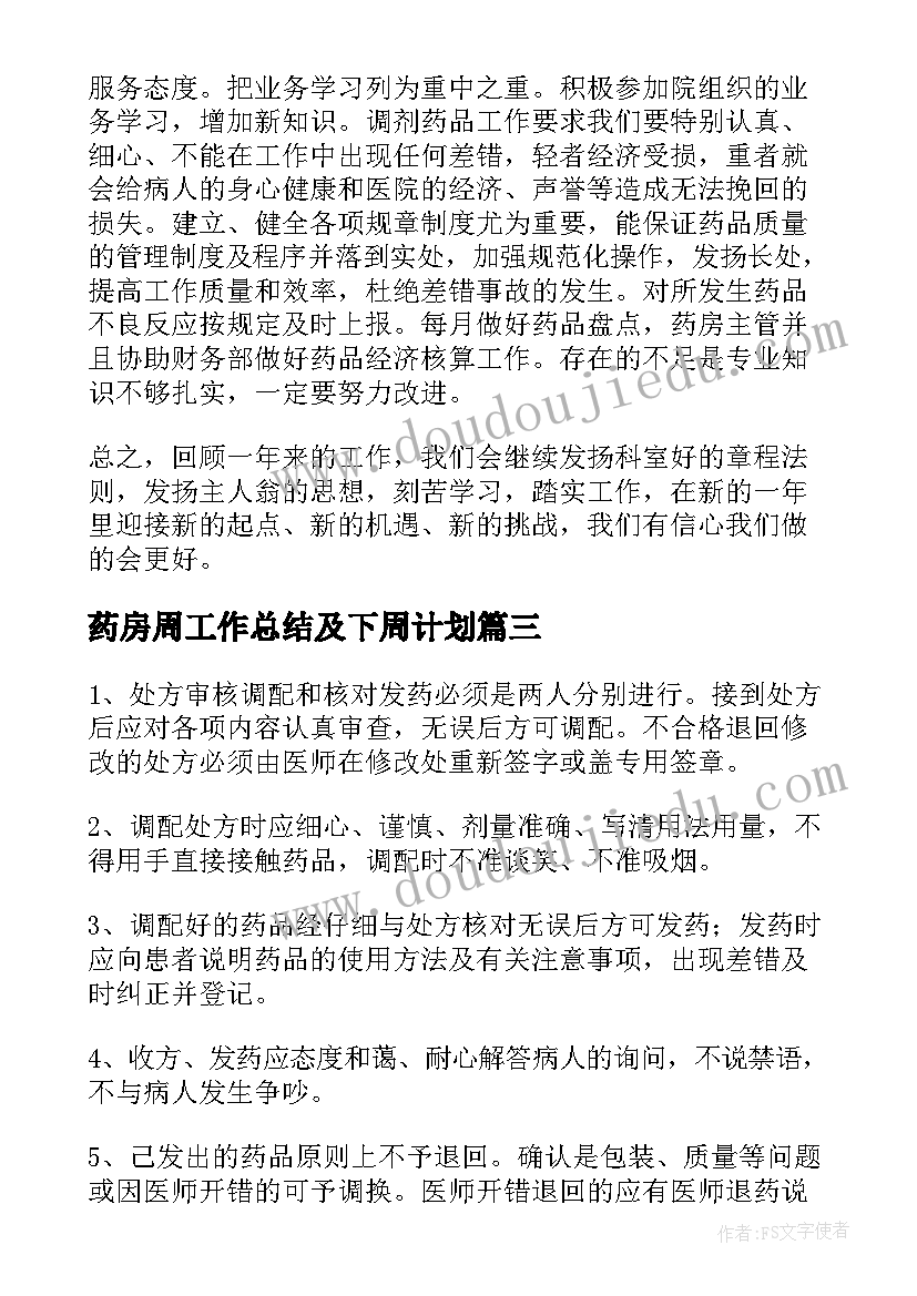 最新药房周工作总结及下周计划(模板7篇)