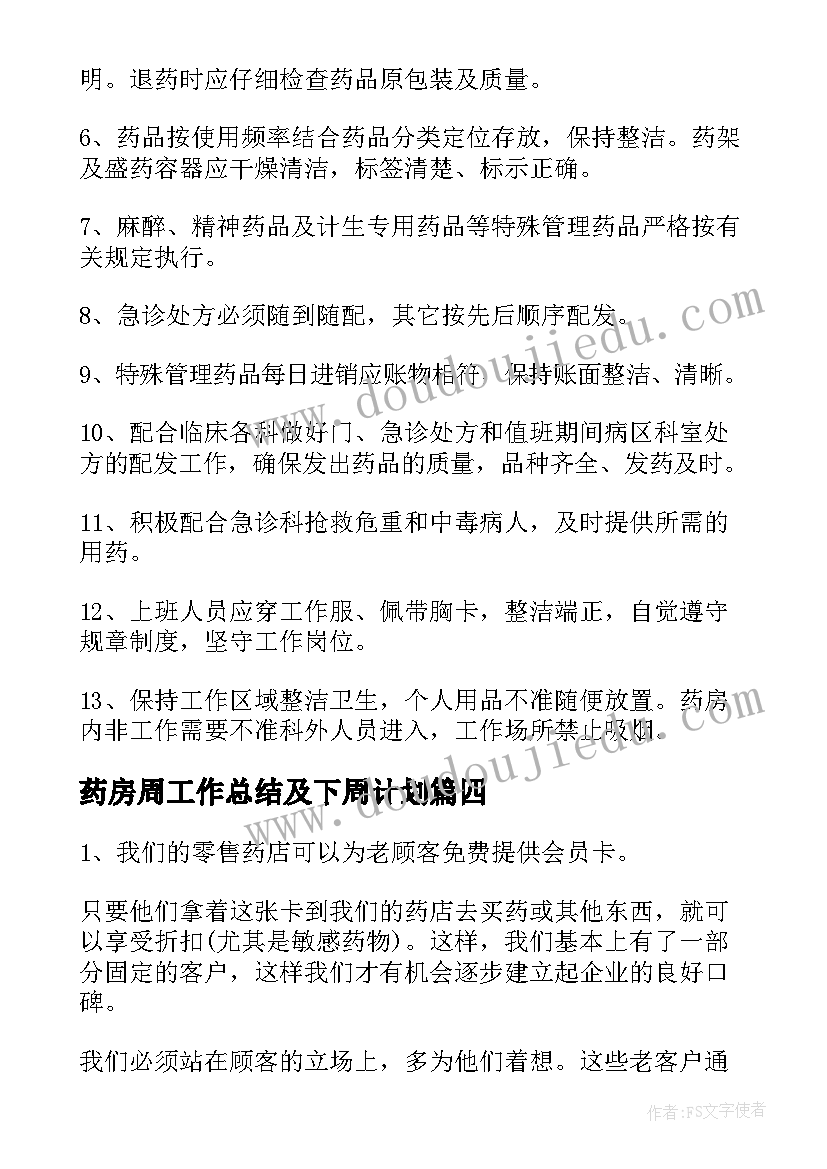 最新药房周工作总结及下周计划(模板7篇)