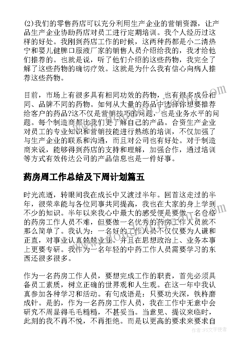 最新药房周工作总结及下周计划(模板7篇)