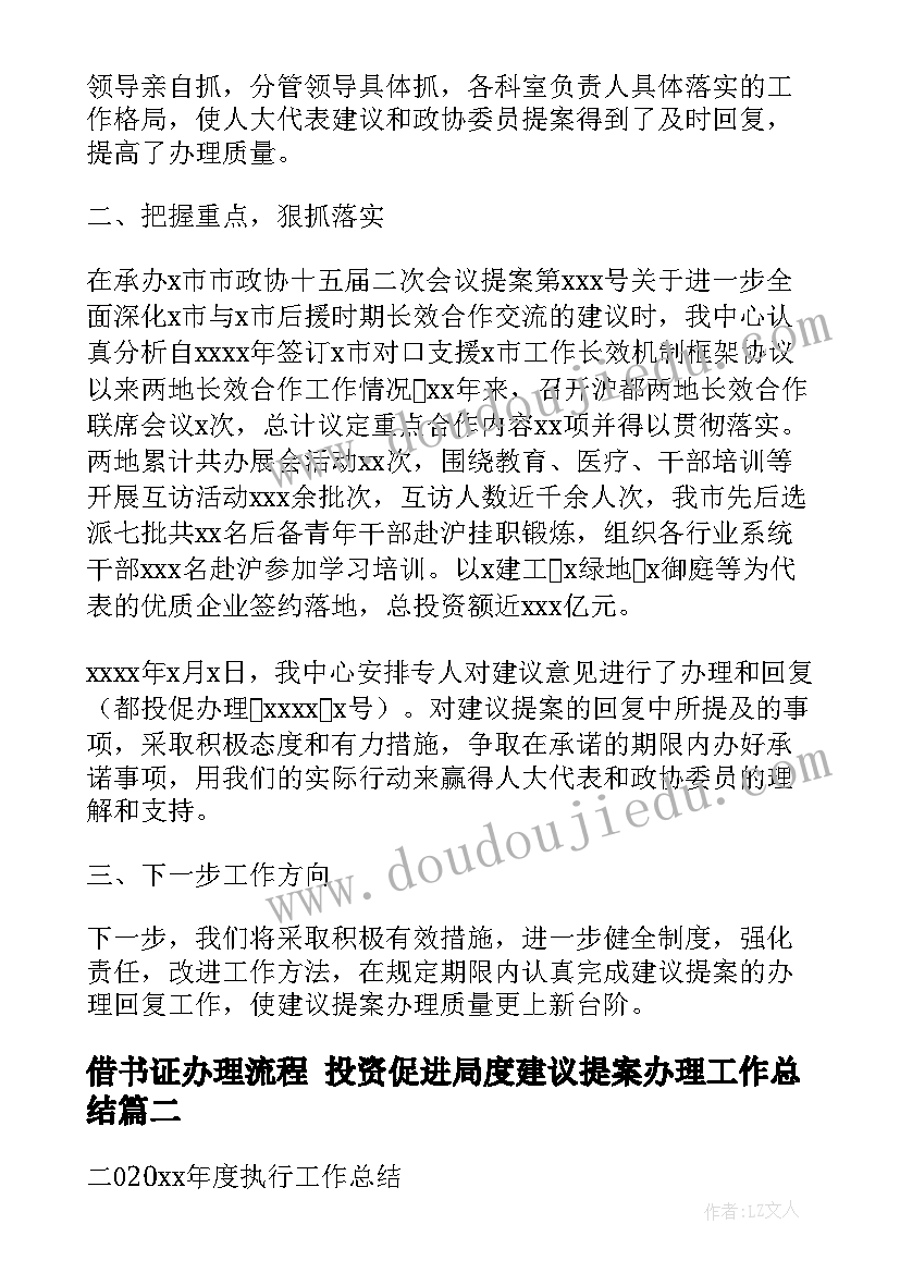 借书证办理流程 投资促进局度建议提案办理工作总结(精选5篇)