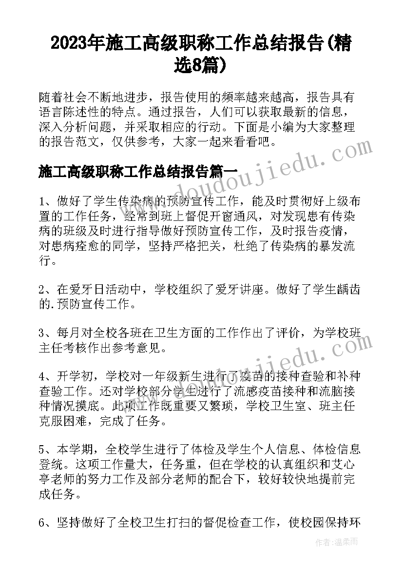 2023年施工高级职称工作总结报告(精选8篇)