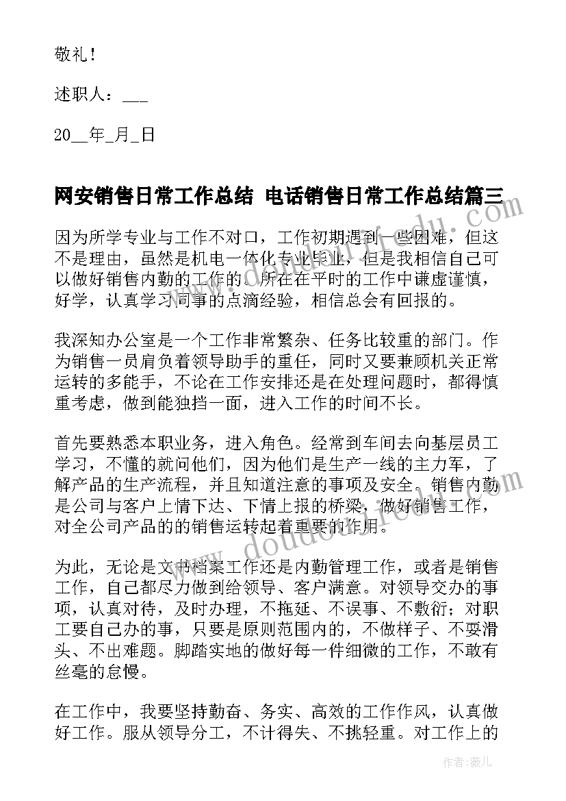 最新网安销售日常工作总结 电话销售日常工作总结(汇总5篇)