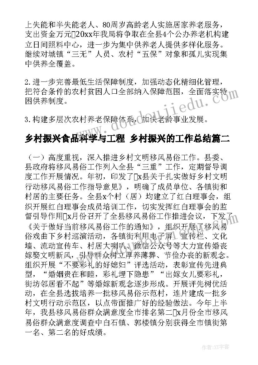 乡村振兴食品科学与工程 乡村振兴的工作总结(优质5篇)