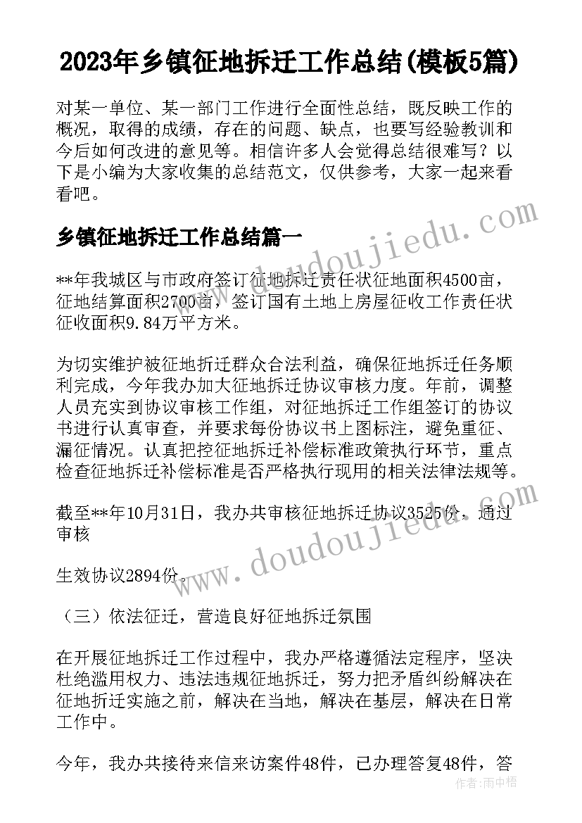 2023年乡镇征地拆迁工作总结(模板5篇)