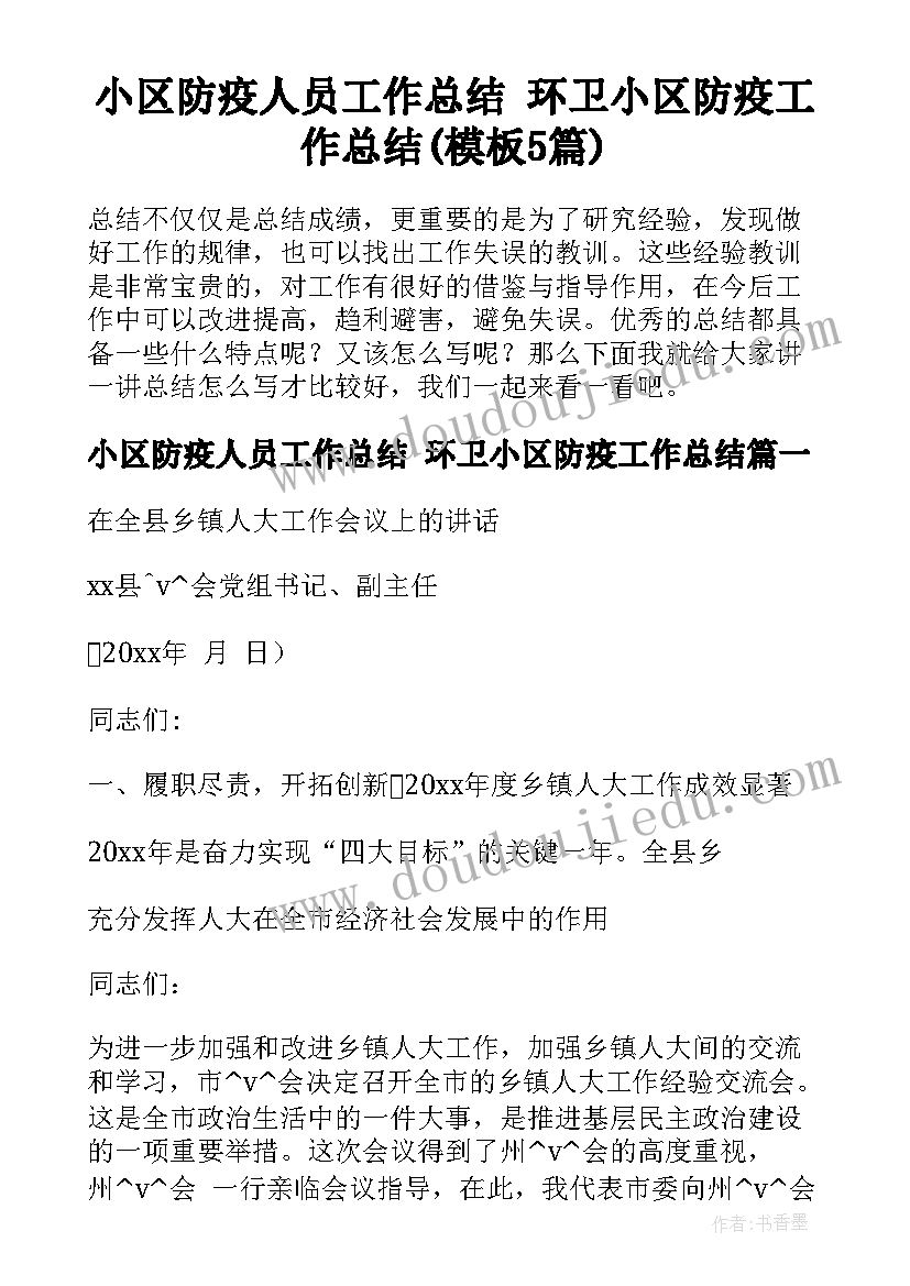 小区防疫人员工作总结 环卫小区防疫工作总结(模板5篇)