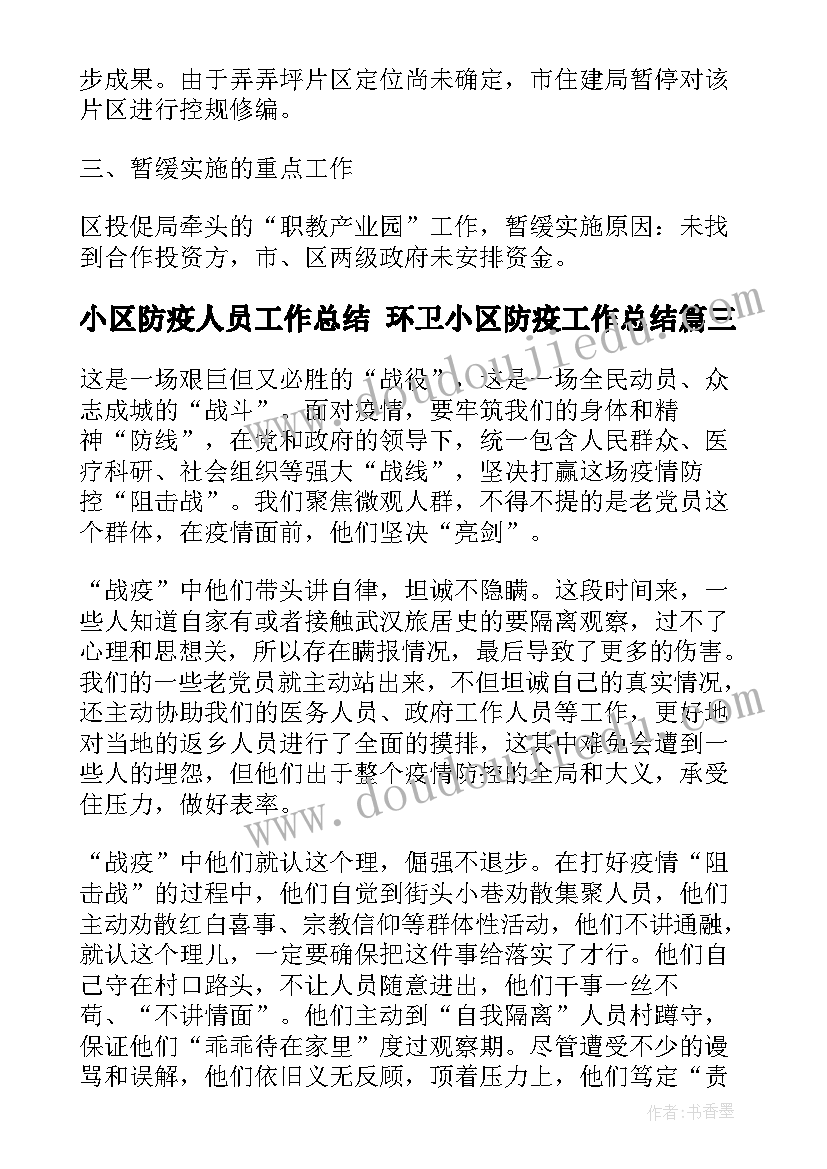 小区防疫人员工作总结 环卫小区防疫工作总结(模板5篇)