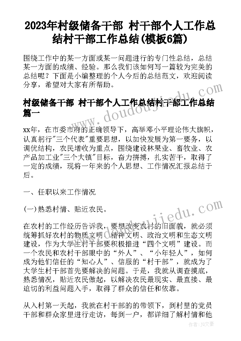 2023年村级储备干部 村干部个人工作总结村干部工作总结(模板6篇)