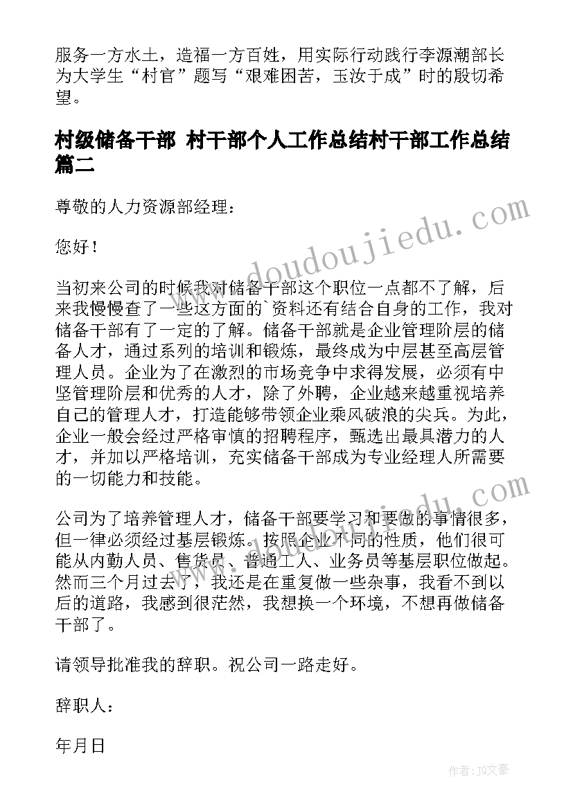 2023年村级储备干部 村干部个人工作总结村干部工作总结(模板6篇)