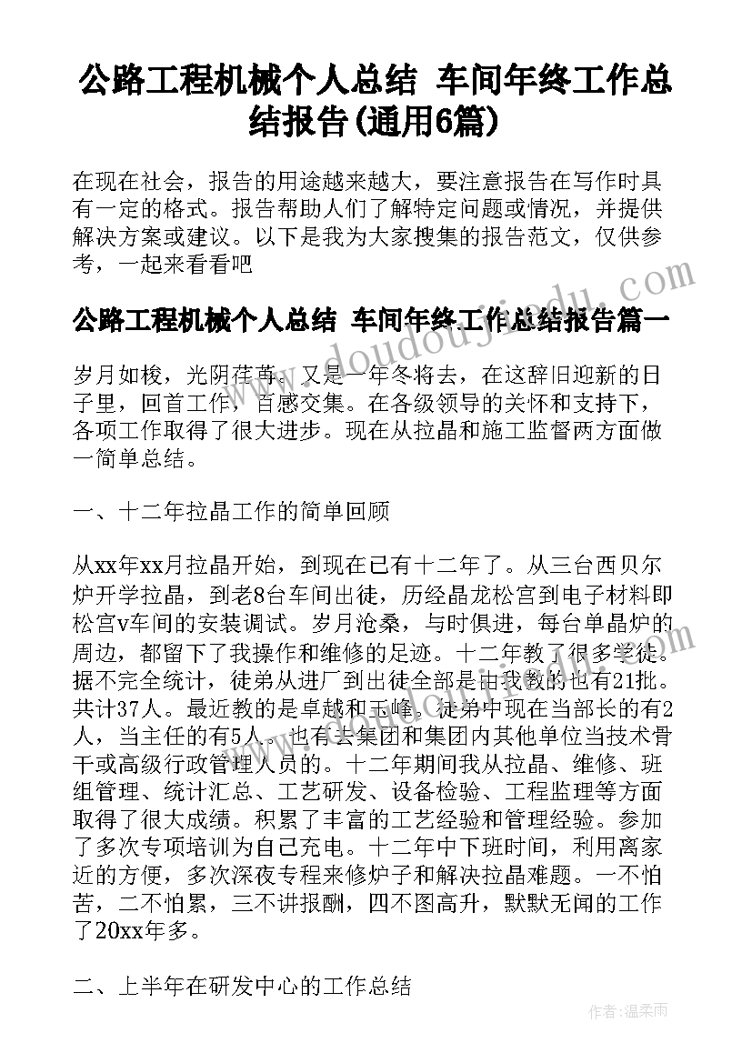 公路工程机械个人总结 车间年终工作总结报告(通用6篇)